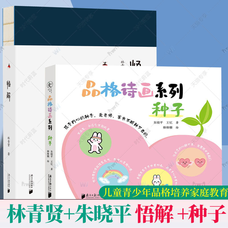 2册 悟解 林青贤+品格诗画系列：种子 朱晓平 王忆 品格之诗 心灵之歌 青少年品格修炼 亲子关系  家庭教育心理教育 德育 幸福语