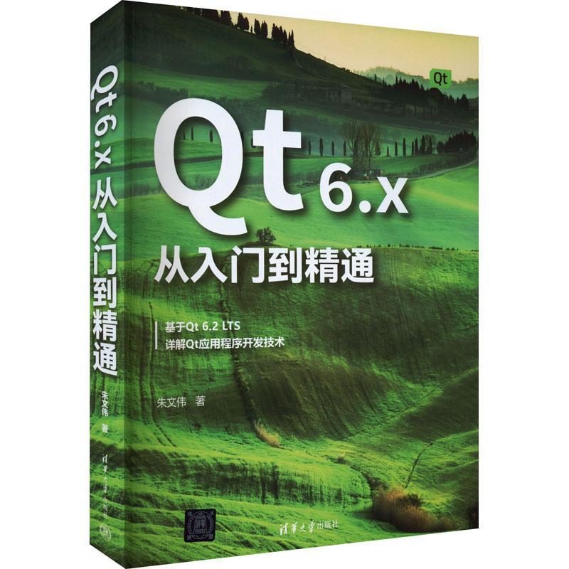 Qt 6.x从入门到精通 朱文伟 基于Qt 6.2 LTS 详解Qt应用程序开发技术教程书 Qt6编程qt6跨平台应用开发 清华大学出版社