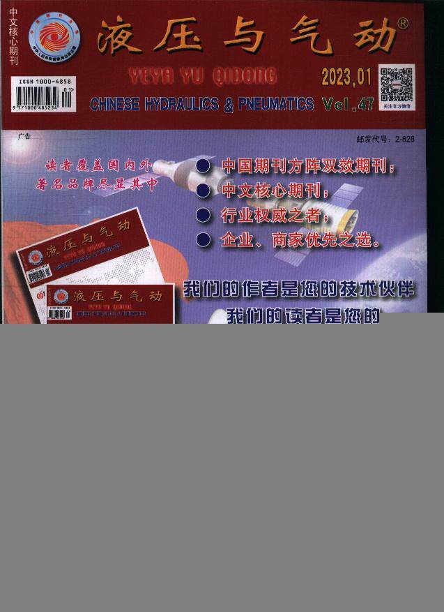 液压与气动 2023年-第1期 期刊杂志期刊杂志订阅 过刊 过期期刊 过期