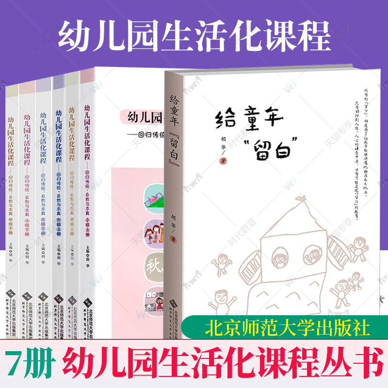 正版包邮 全套7册 给童年 留白+幼儿园生活化课程回归传统自然与本真大中小班上下册 胡华教育探索中国学前教育课程改革实践书