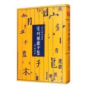 宋刊龙龛手鉴释行均汉字字典中国辽代普通大众书社会科学书籍