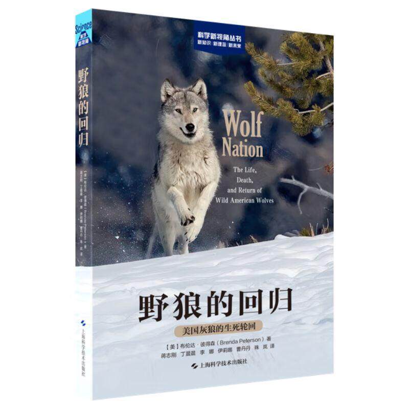 野狼的回归 : 美国灰狼的生死轮回布伦达&middot;彼得森  书自然科学书籍