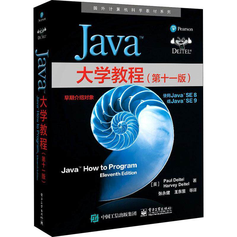 Java大学教程语言程序设计高等学校教材本科及以上书计算机与网络书籍