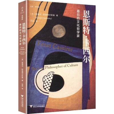 恩斯特·卡西尔:后的文化哲学家:the last philosopher of cult爱德华·斯基德尔斯基 哲学研究者文化理论学者德国思想书图书书籍