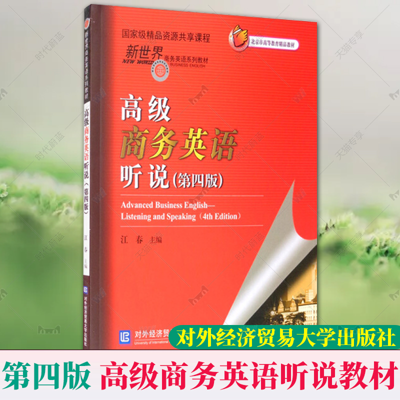 正版包邮高级商务英语听说第四版第4版汪春主精品资源共享课程新世界商务英语系列教材对外经贸大学出版社9787566321428