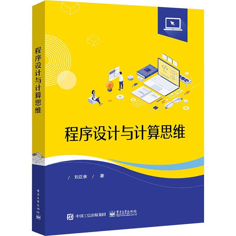 程序设计与计算思维 刘正余 指针的定义与引用 数组与指针 模块化程序设计 结构体与链表 9787121450754 电子工业出版社