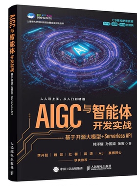 正版包邮 AIGC与智能体开发实战 基于开源大模型+Serverless API 韩泽耀 孙国梁 张寅 AI Agent开发教程书籍 9787115685254