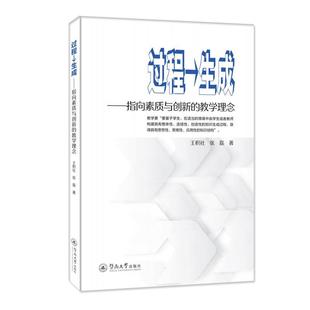 指向素质与创新 教学理念王积社 生成 过程 书社会科学书籍