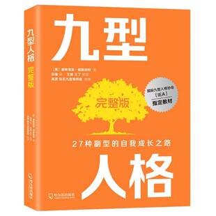 正版 九型人格完整版书籍 27种副型的自我成长之路 智慧心理学全书碧特莱斯·彻斯纳特著 九型人格协会IEA教材用书 课程训练进阶版