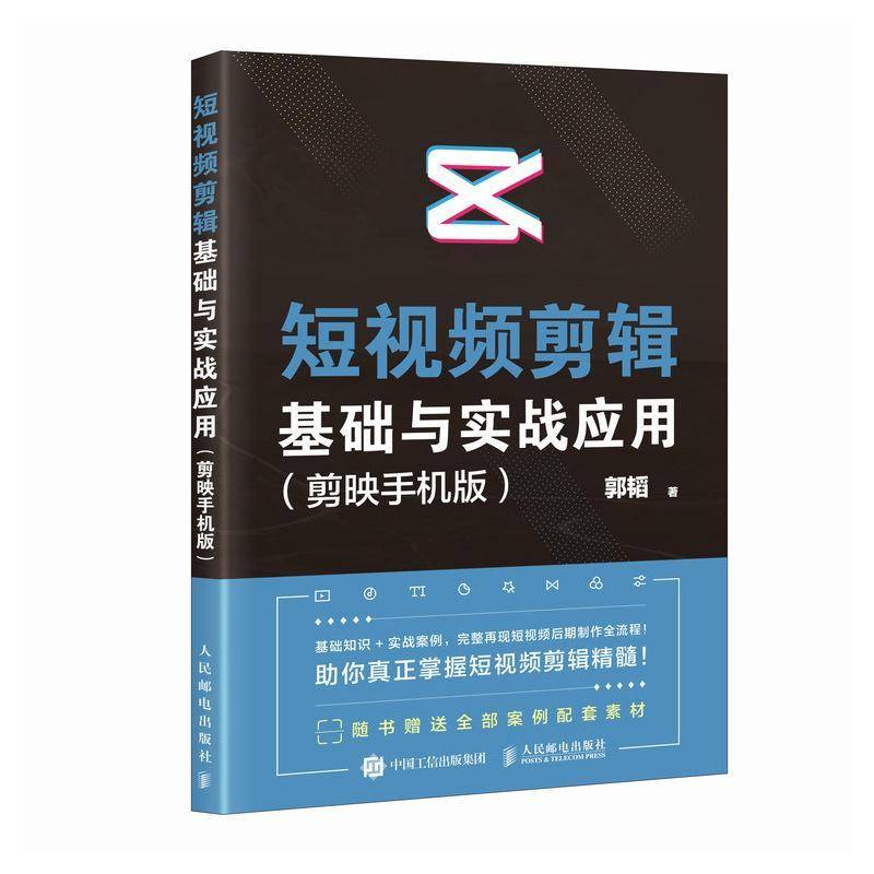 正版包邮 短视频剪辑基础与实战应用 剪映手机版 郭韬 手机剪映教程书短视频剪辑抖音快手软件从零开始学做视频 附赠素材文件