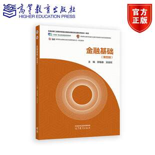 正版包邮 金融基础 第四版第4版“十四五”职业教育规划教材 作者 郭福春 吴金旺 经济 金融学 高等教育出版社