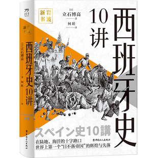 正版包邮 西班牙史10讲 日不落帝国历史世界史国别史万川岩波新书(日)立石博高 译者 何睦 中国工人出版社 978750084576