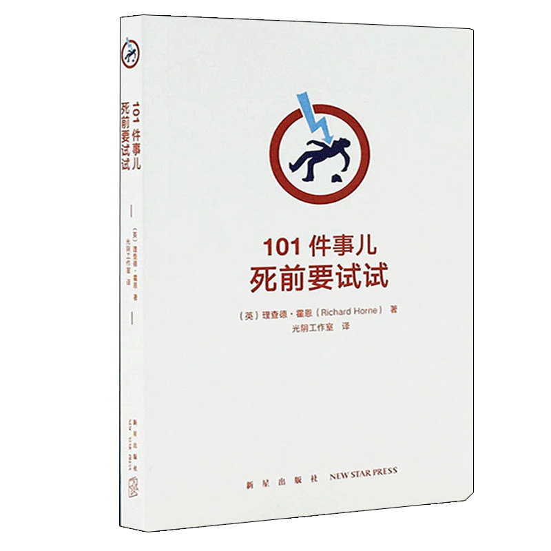 读库正版包邮 101件事儿 死前要试试 挑战自我有趣的解闷书 话题谈资 无聊时做做的事情书有意思解压发泄游戏减压书籍新星出版社