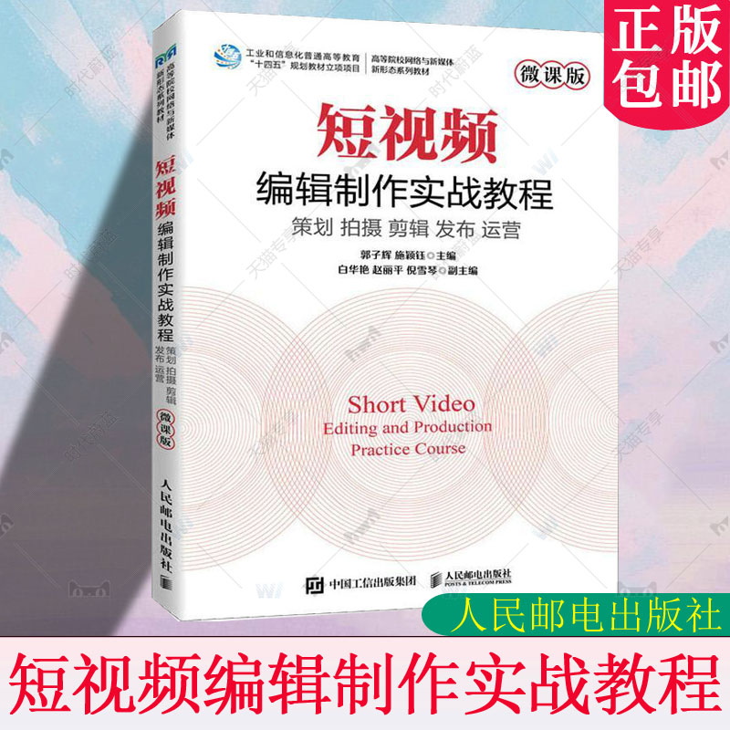 短视频编辑制作实战教程 微课版 郭子辉 施颖钰 短视频的策划拍摄剪辑发布运营 高等院校网络与新媒体教材9787115619921