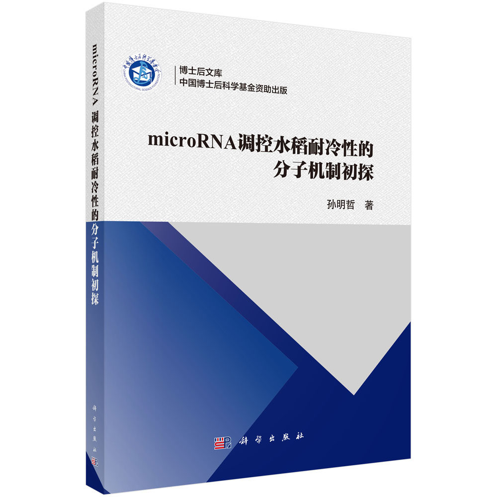 microRNA调控水稻耐冷性的分子机制初探 孙明哲 著 中国博士后科学基金资助出版 科学出版社 9787030792310