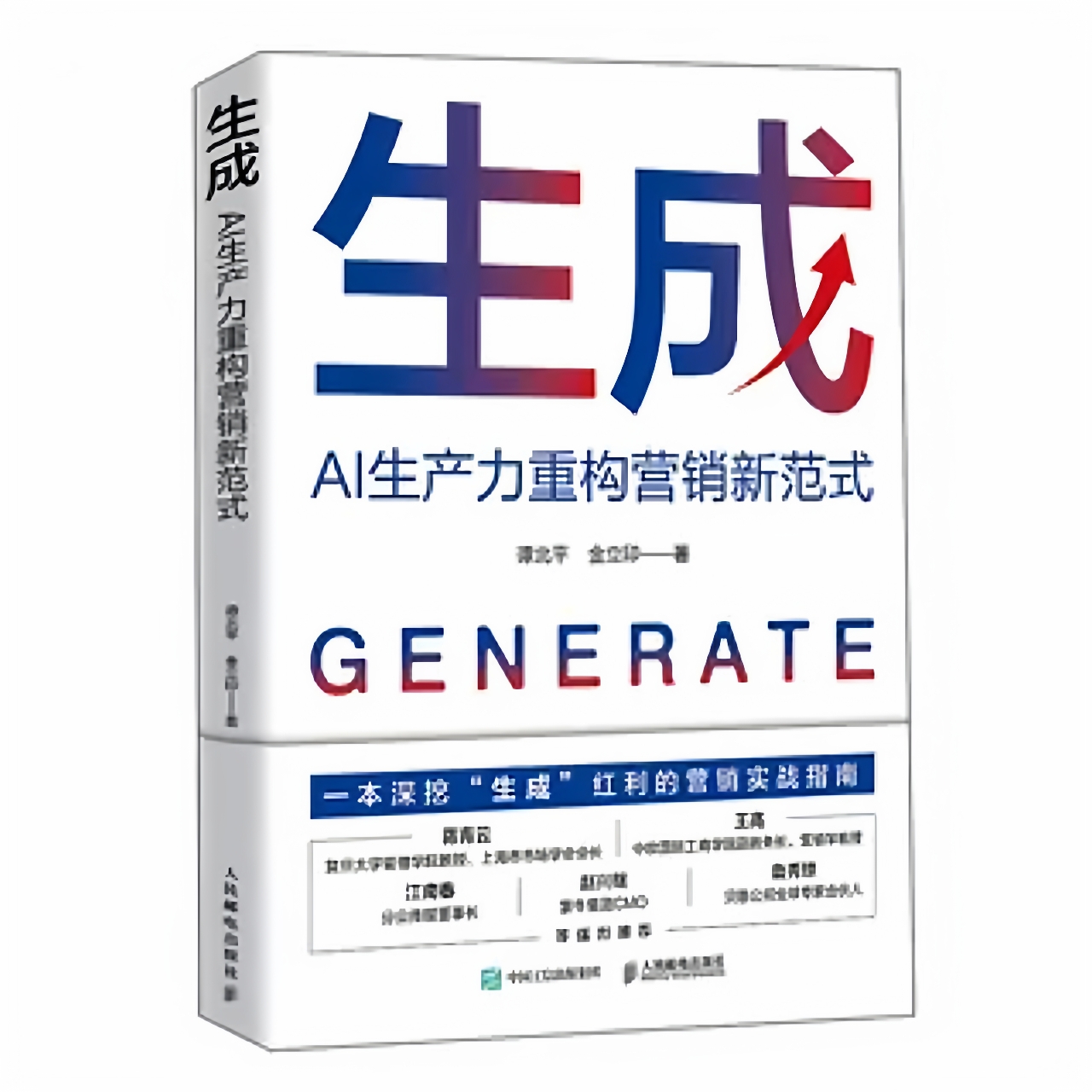 正版 生成：AI生产力重构营销新范式 人民邮电出版社 生成式AI驱动营销变革把握红利策略方法营销实战指南书籍 9787115672483 - 封面