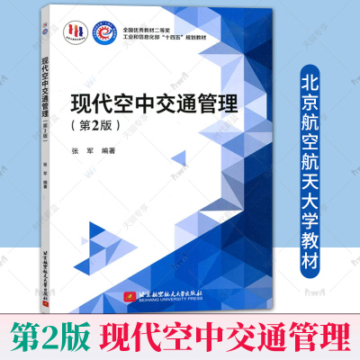 正版 现代空中交通管理 第2版 第二版 张军 北京航空航天大学教材教程书籍 空管监视系统多源协同监视技术原理 9787512440043