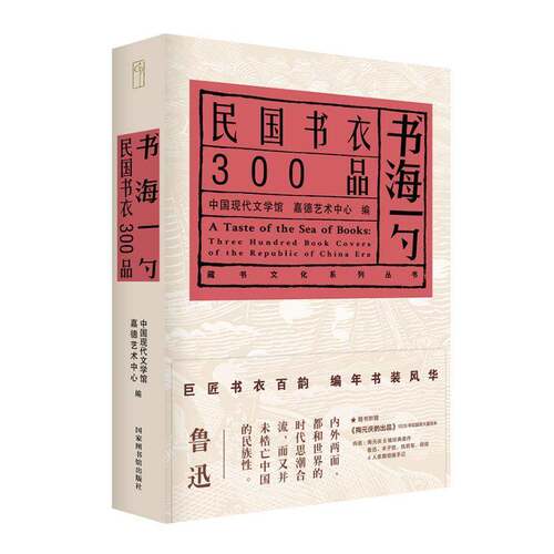 书海一勺:民国书衣300品:three hundred book covers of the republic of China era中国现代文学馆  书社会科学书籍
