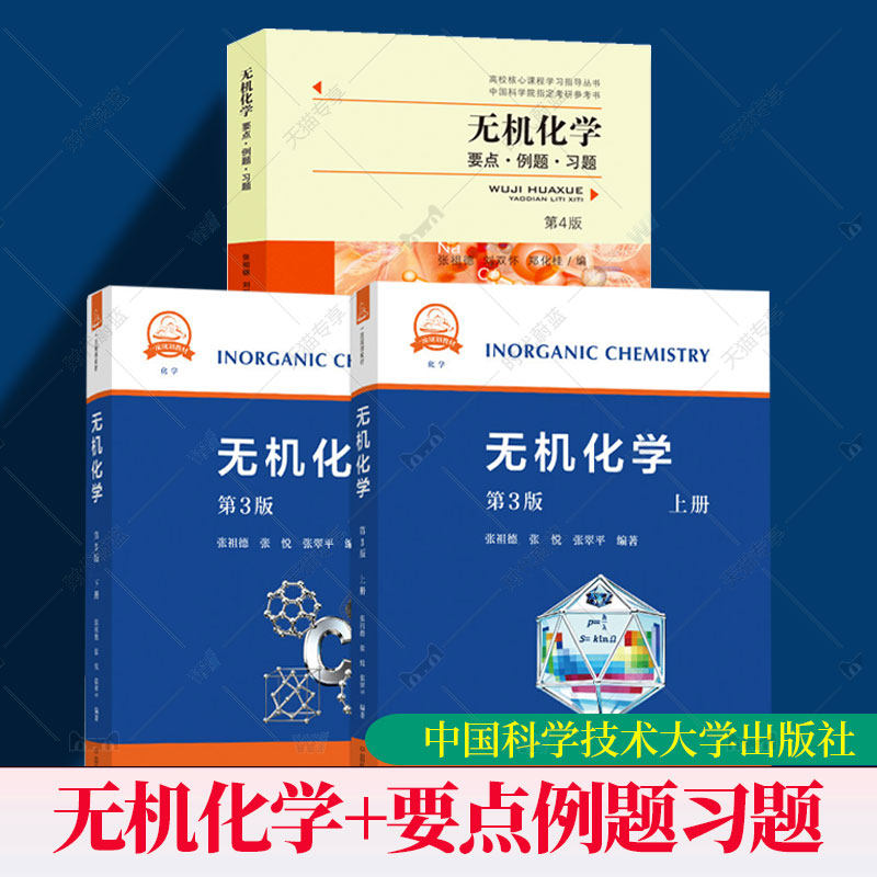 张祖德 无机化学第3版教材+无机化学要点例题习题第4版 中科大中国科学技术大学出版社 中国科学院考研参考用书化学竞赛参考资料书