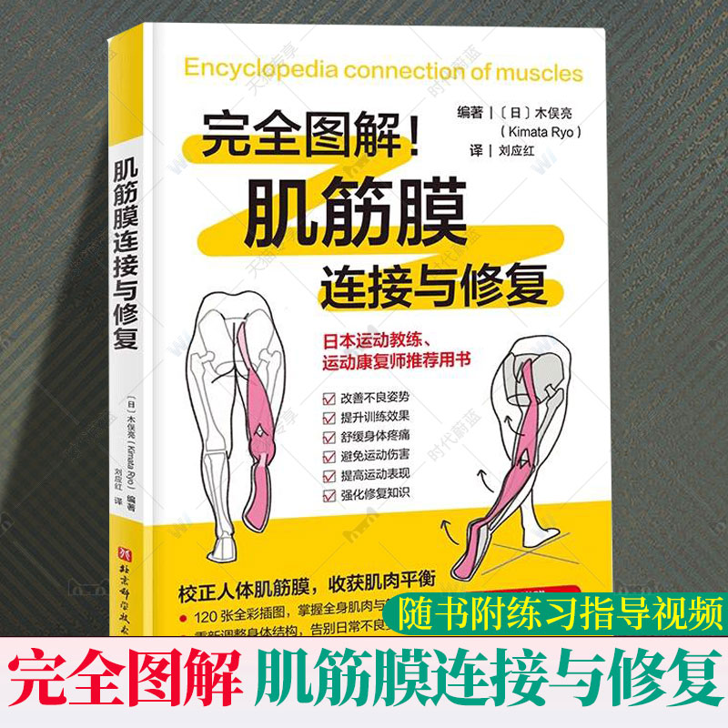 肌筋膜连接与修复 完全图解 [日]木俣亮 著 刘应红 译 运动康复师推荐用书 随书附练习指导视频 9787571444235北京科学技术出版社