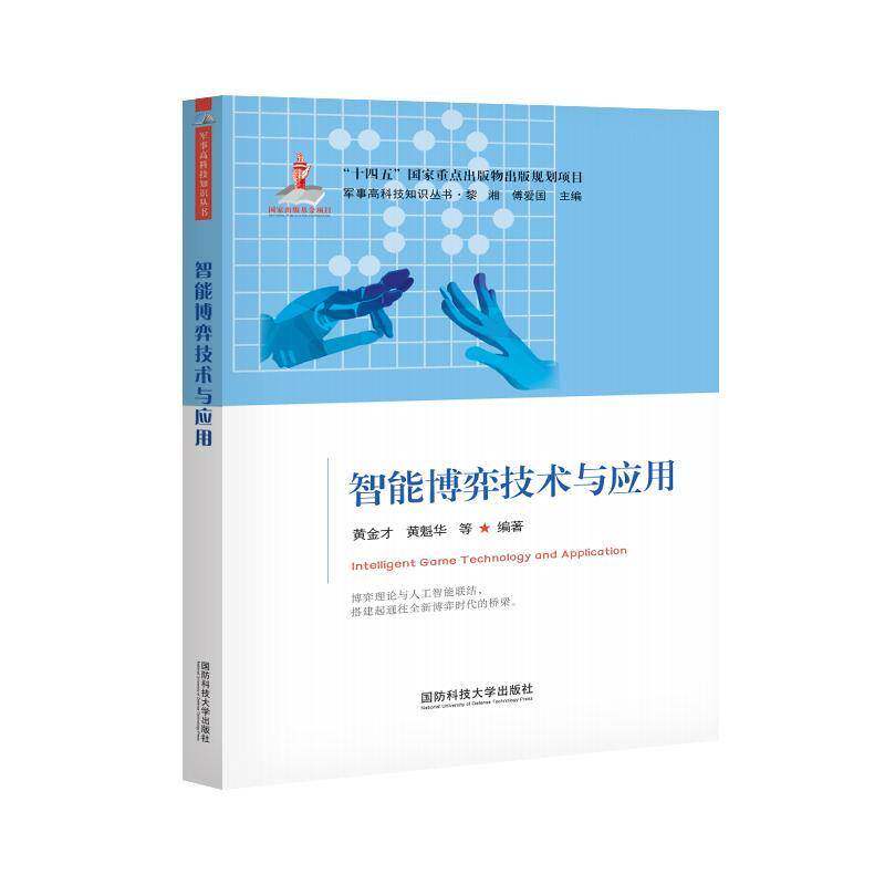 智能博弈技术与应用黄金才  书军事书籍
