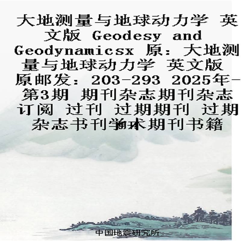 大地测量与地球动力学 英文版  Geodesy and Geodynamicsx  原：大地测量与地球动力学 英文版