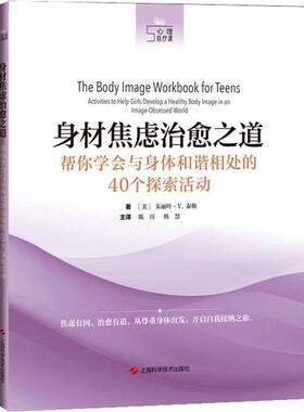 身材焦虑之道:帮你学会与身体和谐相处的40个探索活动:activities to help girls develop a healthy朱丽叶·泰勒  书医药卫生书籍