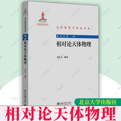 相对论天体物理 中外物理学精品书系 袁业飞 北京大学出版社 9787301353516 正版书籍