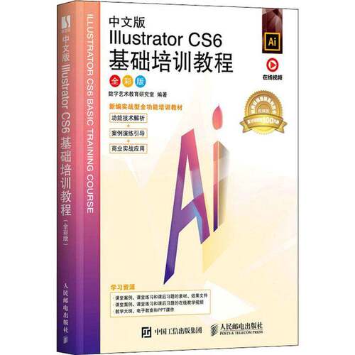 中文版Illustrator CS6基础培训教程（全彩版）数字艺术教育研究室  书计算机与网络书籍