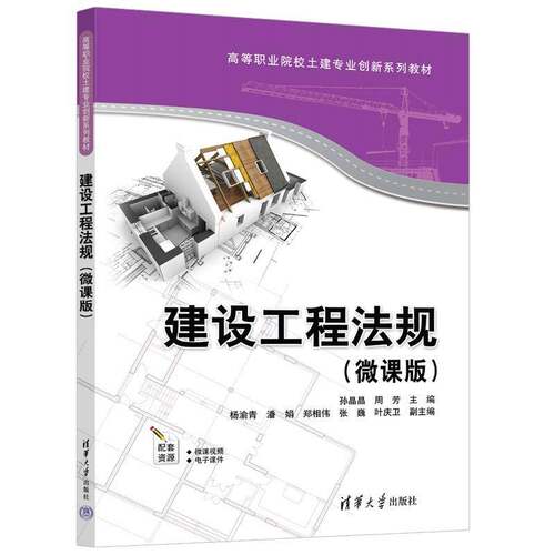 建设工程法规:微课版孙晶晶  书法律书籍