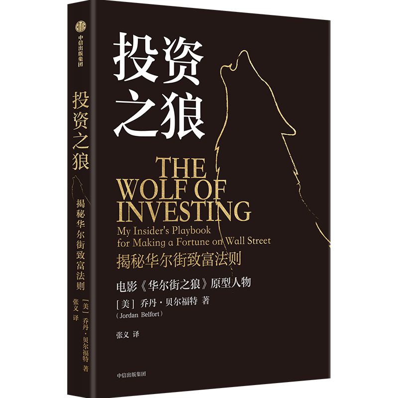 正版包邮 投资之狼 乔丹 贝尔福特著 资深业内人士的投资避雷指南 华尔街之狼 ETF 投资组合 中信出版社 正版