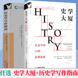 任选】史学大厦 历史学的14种思想流派+历史学写作指南 二十世纪历史与理论的批判性读物展现历史研究中具影响力的14个思想流派