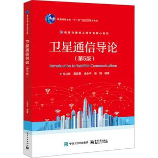 正版包邮 卫星通信导论 第5版 朱立东 吴廷勇 卫星通信系统基本原理特有技术 高等教育教材书籍 电子工业出版社 9787121460289