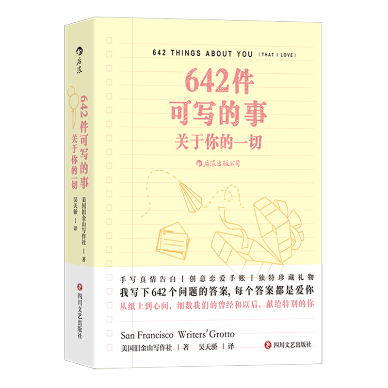 正版包邮 642件可写的事 关于你的一切 旧金山写作社 恋爱手账交换日记礼物书 创意写作小开本口袋书 四川文艺出版社