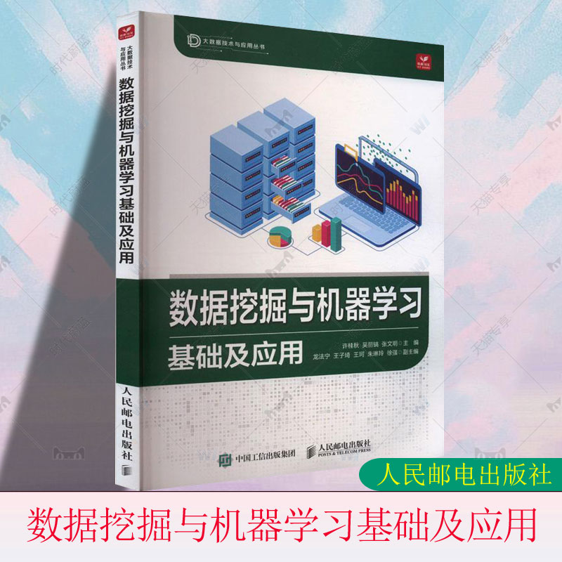 正版包邮 数据挖掘与机器学习基础及应用 许桂秋 吴丽镐 张文明 大数据系列教材 人工智能算法数据结构机器学习深度学习应用书
