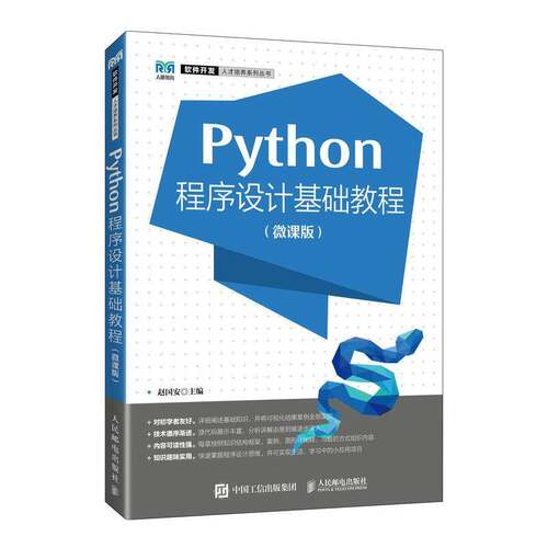 正版包邮 Python程序设计基础教程 微课版 9787115621900 赵国安 人民邮电出版社
