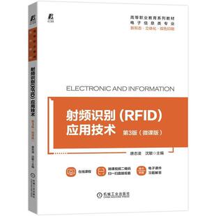 微课版 应用技术 唐志凌无线射频识别高等职业教育教材高职书计算机与网络书籍 RFID 射频识别