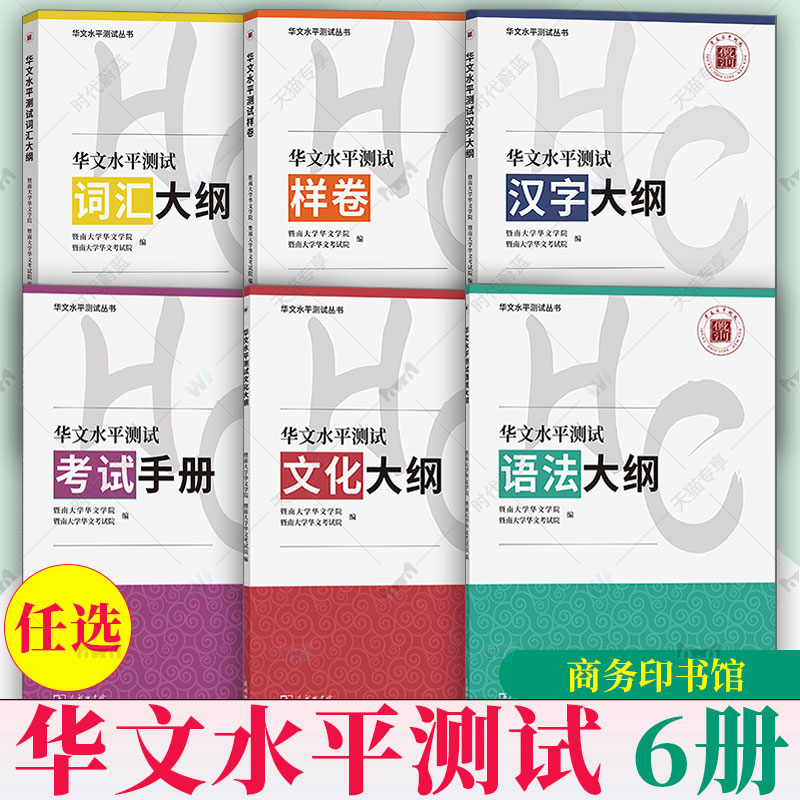任选】华文水平测试6册 汉字大纲+考试手册+文化大纲+语法大纲+试样卷+词汇大纲 暨南大学华文学院外语 商务印书馆书籍