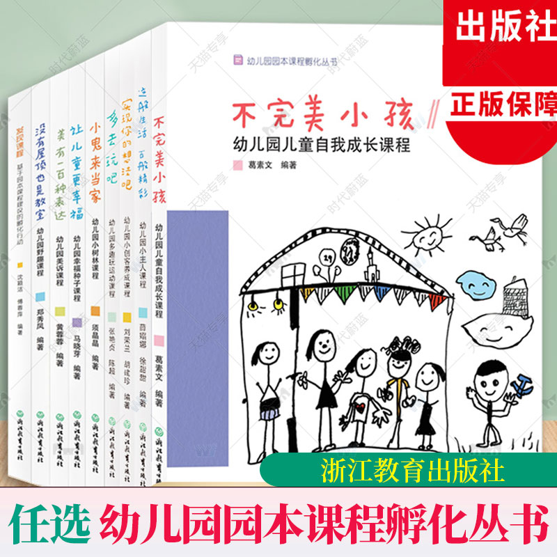 团购优惠全集9册幼儿园园本课程孵化丛书沈颖洁发现课程/不完美小孩等园长幼师学前教育课程指导设计书籍教师工作教程浙江教育