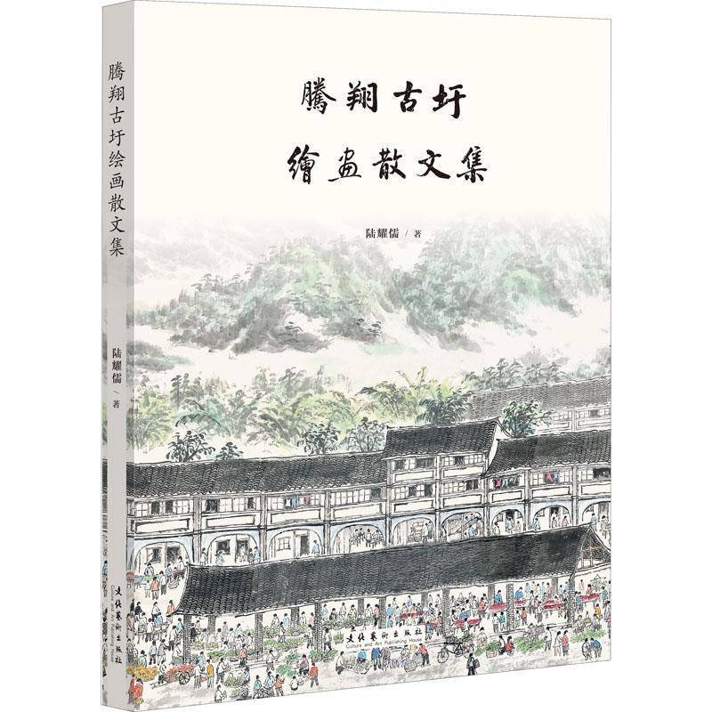 腾翔古圩绘画散文集陆耀儒中国画作品集中国现代散文集中国普通大众书艺术书籍