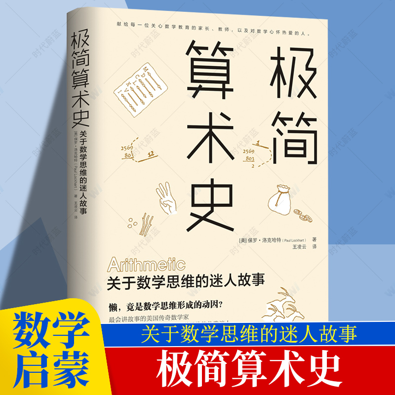 极简算术史:关于数学思维的迷人故事 美国传奇数学家带你领略算术发展的奇妙历史发现数学思维 一个数学家的叹息保罗洛克哈特新作
