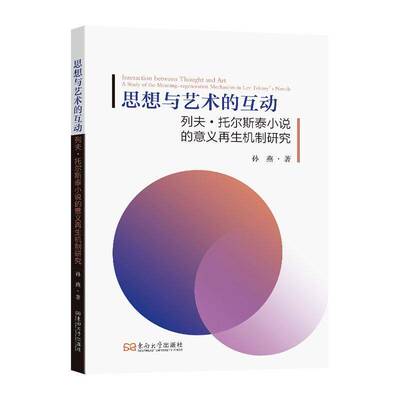 思想与艺术的互动:列夫·托尔斯泰小说的意义再生机制研究:a study of the meaning-regeneration mechanism in L孙燕  书文学书籍