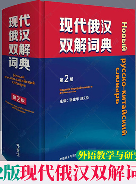 正版 现代俄汉双解词典第2版俄语入门自学教材汉俄词典大学俄语词典书走遍俄罗斯初学习常用词典工具书俄语核心词 俄语学习