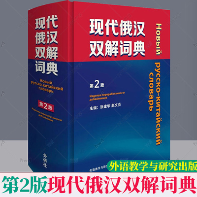 正版 现代俄汉双解词典第2版俄语入门自学教材汉俄词典大学俄语词典书走遍俄罗斯初学习常用词典工具书俄语核心词 俄语学习