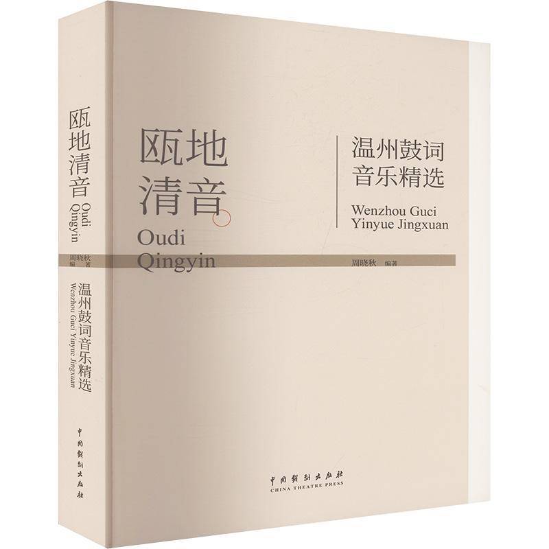 瓯地清音：温州鼓词音乐周晓秋  书艺术书籍