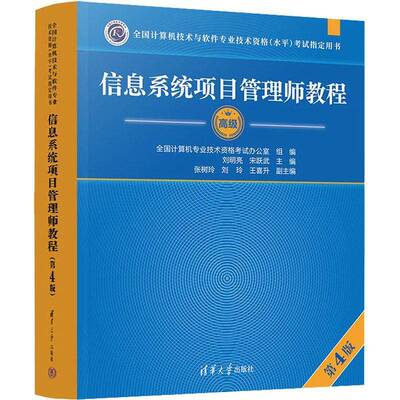 官方正版 软考高级信息系统项目管理师教程第四版软考高项教材第4版高软2025年资料书籍计算机技术与软件专业技术资格考试可搭大纲