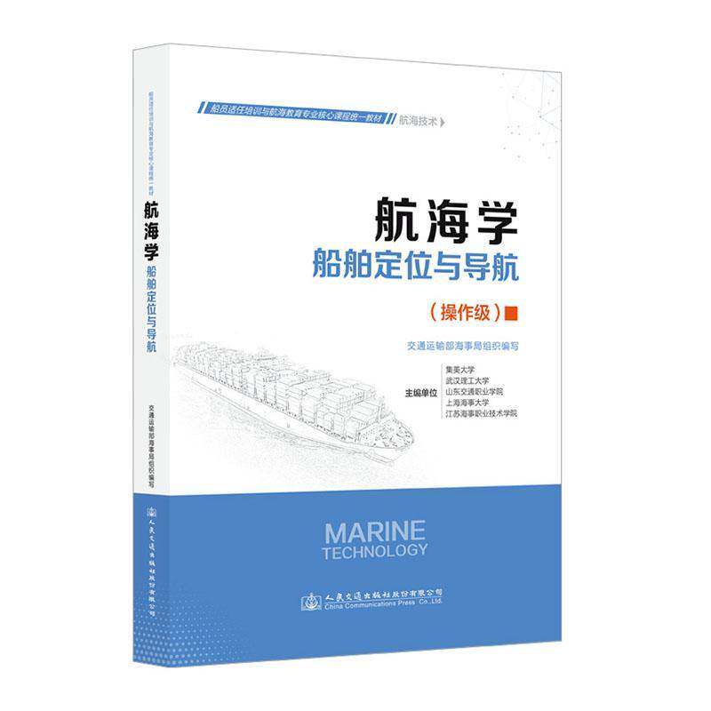 航海学:船舶定位与导航:操作级集美大学  书交通运输书籍