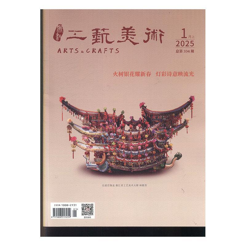 浙江工艺美术 2025年-1期 期刊杂志期刊杂志订阅 过刊 过期期刊 过期杂志书刊学术期刊书籍