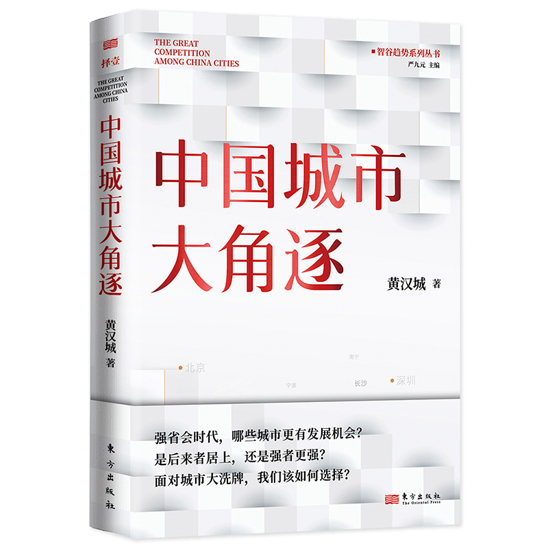 中国城市大角逐 黄汉城 面对城市我们该如何选择是后来者居上还是强者更强省会时代 经济转型 城市经济谁是中国城市领跑者