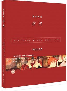 色彩列传:红色:Rouge米歇尔·帕斯图罗  书社会科学书籍